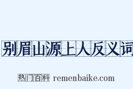 别眉山源上人反义词是什么意思的图片